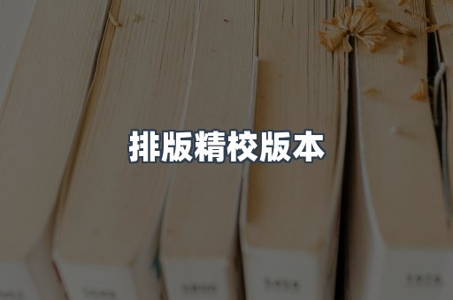 排版精校版本